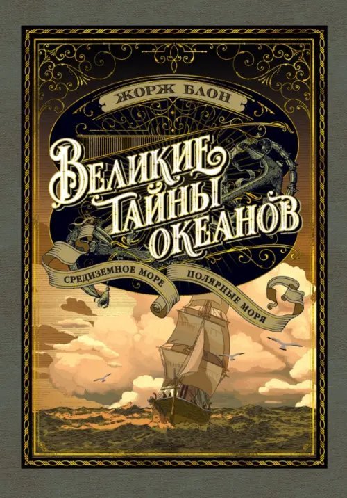Больше, чем книга Великие тайны океанов. Средиземное море. Полярные моря
