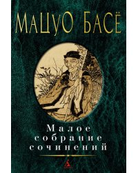 Малое собрание сочинений