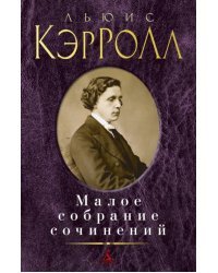 Малое собрание сочинений