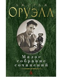 Оруэлл.Малое собрание сочинений