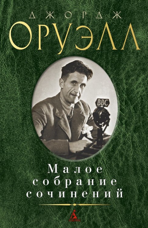 Малое собрание сочинений Оруэлл.Малое собрание сочинений