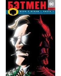 Бэтмен. Игра с огнем. Часть 1