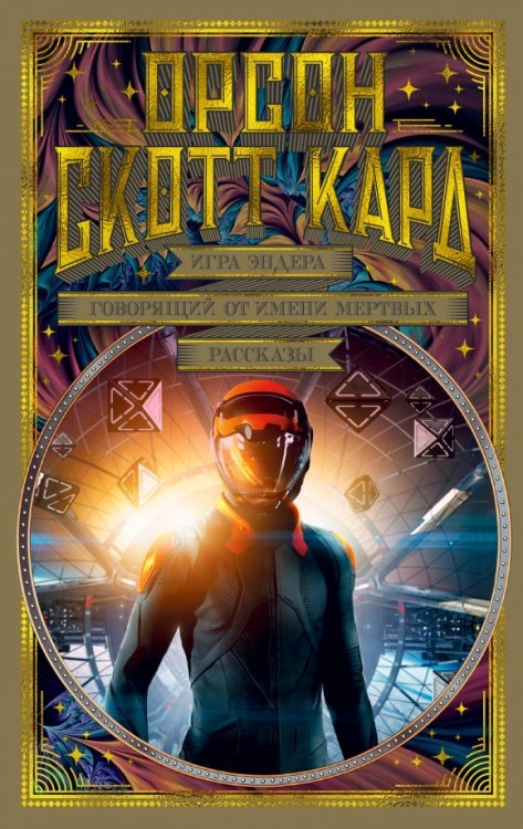 Мир Фантастики. Коллекция делюкс Игра Эндера. Говорящий от имени мертвых. Рассказы