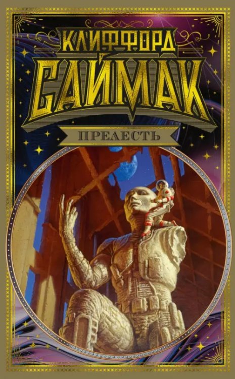 Обложка книги «Прелесть» — Саймак К., ISBN 9785389184046