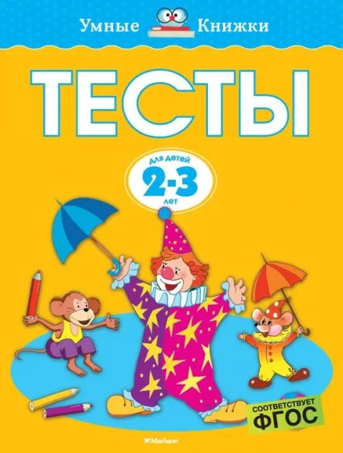Тесты.2-3 г.