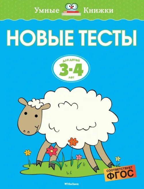 Обложка книги «Новые тесты.3-4 г.» — Земцова Ольга Николаевна, ISBN 9785389146693