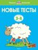 Обложка книги «Новые тесты.3-4 г.» — Земцова Ольга Николаевна, ISBN 9785389146693