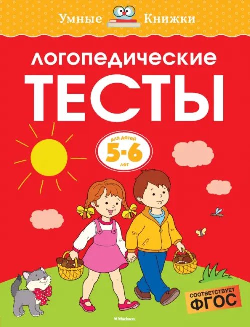 Умные книжки 5-6 лет Логопедические тесты.5-6 лет