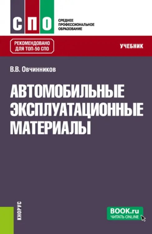 Автомобильные эксплуатационные материалы. Учебник