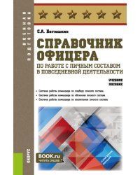 Справочник офицера по работе с личным составом в повседневной деятельности. Учебное пособие