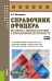 Обложка книги «Справочник офицера по работе с личным составом в повседневной деятельности. Учебное пособие» — Батюшкин Сергей Анатольевич, ISBN 9785406107669