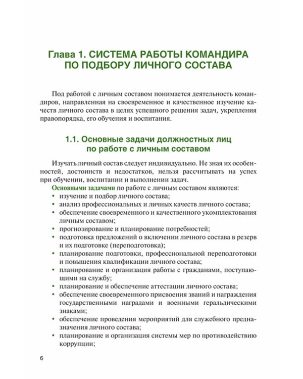 Дополнительное изображение книги «Справочник офицера по работе с личным составом в повседневной деятельности. Учебное пособие»