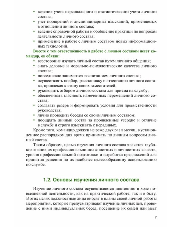 Дополнительное изображение книги «Справочник офицера по работе с личным составом в повседневной деятельности. Учебное пособие»
