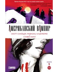 Американский вампир. Книга 1