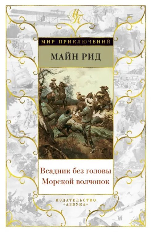Мир приключений Всадник без головы. Морской волчонок