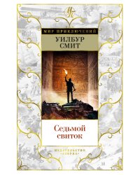 Седьмой свиток