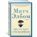 Азбука - бестселлер (мини) Тот, кто ждет тебя на небесах