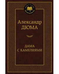 Дама с камелиями