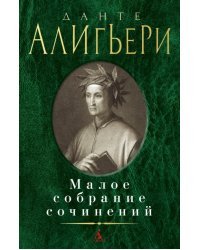 Малое собрание сочинений
