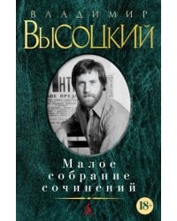 Малое собрание сочинений
