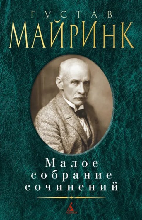 Майринк.Малое собрание сочинений
