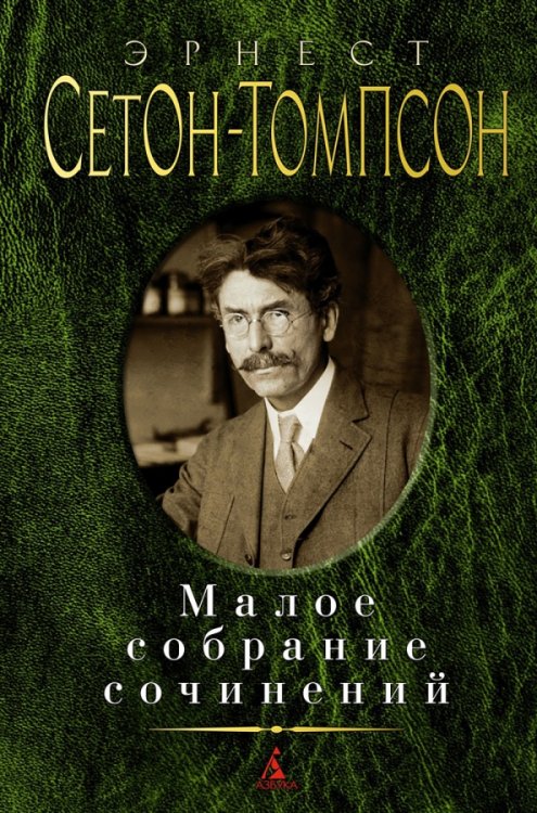 Сетон-Томпсон.Малое собрание сочинений