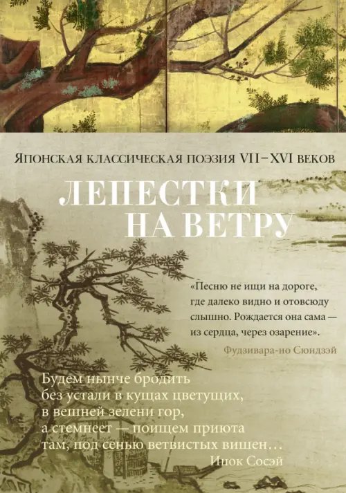 Лепестки на ветру.Японская классическая поэзия II-XVI веков