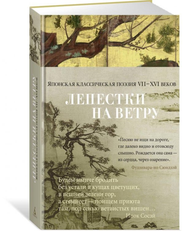 Лепестки на ветру.Японская классическая поэзия II-XVI веков