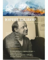 «Не верь разлукам, старина...»