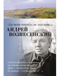 &quot;Ты меня никогда не забудешь...&quot;