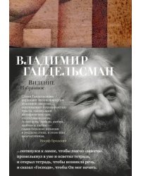 Видение. Избранное