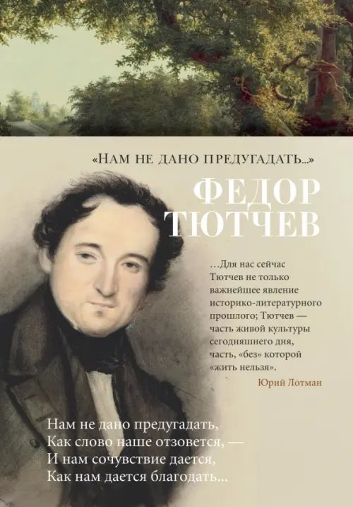 Обложка книги «Нам не надо предугадать...» — Тютчев Ф., ISBN 9785389178830