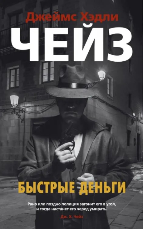 Звезды классического детектива (мяг. обл.) Быстрые деньги