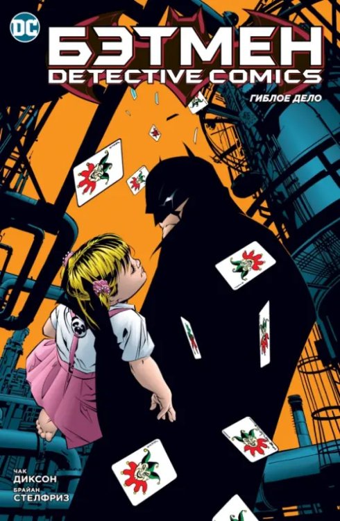 Графические романы. Сингл Бэтмен. Detective Comics. Гиблое дело