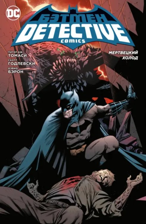 Графические романы Бэтмен.Detective Comics.Мертвецкий холод