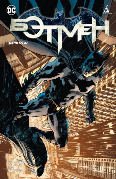 Графические романы. Сингл Бэтмен. День отца