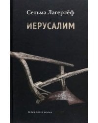 Иерусалим