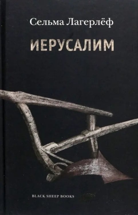 Иерусалим Иерусалим