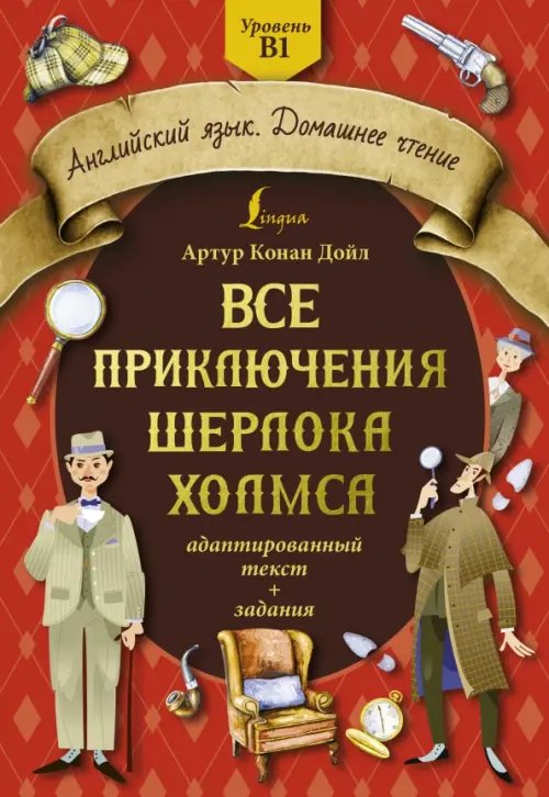 Обложка книги «Все приключения Шерлока Холмса. Адаптированный текст + задания. Уровень B1» — Дойл Артур Конан, ISBN 9785171523695