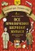 Обложка книги «Все приключения Шерлока Холмса. Адаптированный текст + задания. Уровень B1» — Дойл Артур Конан, ISBN 9785171523695