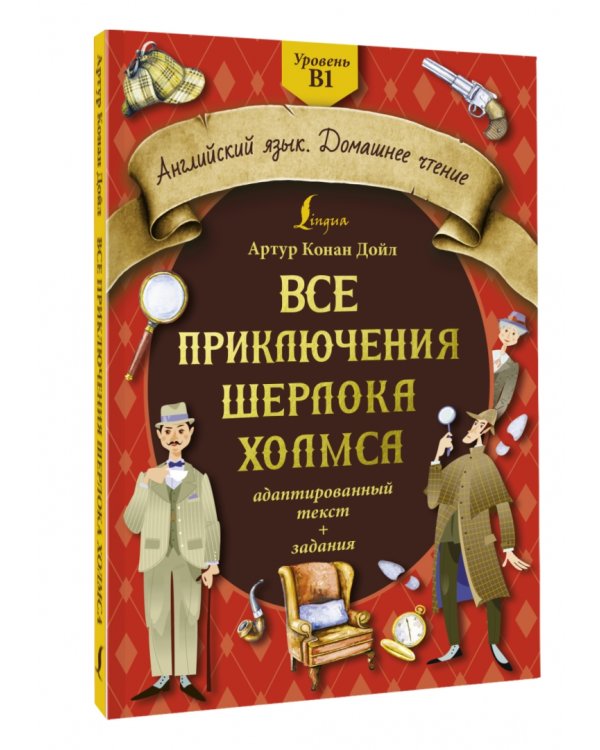 Дополнительное изображение книги «Все приключения Шерлока Холмса. Адаптированный текст + задания. Уровень B1»