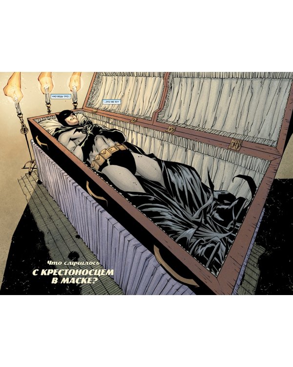 Бэтмен. Что случилось с Крестоносцем в Маске?