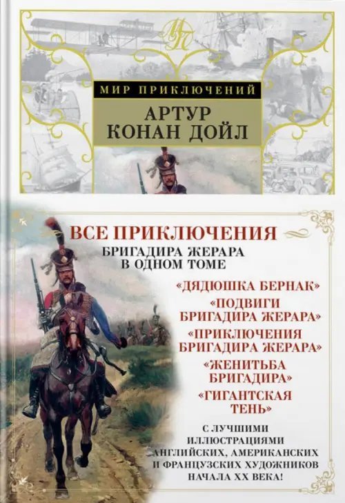 Мир приключений Приключения бригадира Жерара