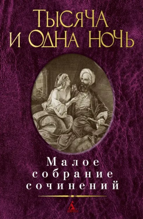 Малое собрание сочинений Тысяча и одна ночь