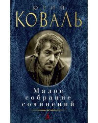 Малое собрание сочинений