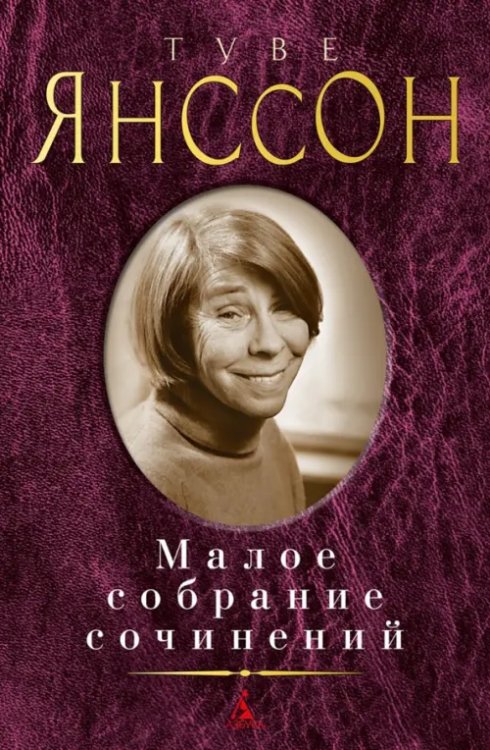 Янссон.Малое собрание сочинений
