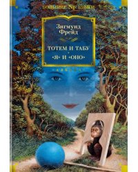 Тотем и табу. "Я" и "Оно"