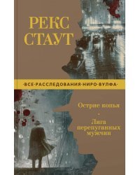 Острие копья. Лига перепуганных мужчин
