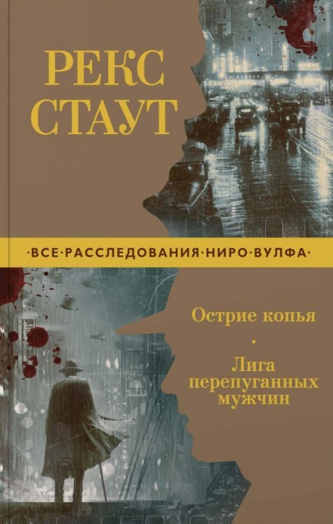 Звезды классического детектива (мяг. обл.) Острие копья. Лига перепуганных мужчин