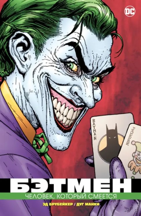Графические романы. Сингл Бэтмен. Человек, который смеется